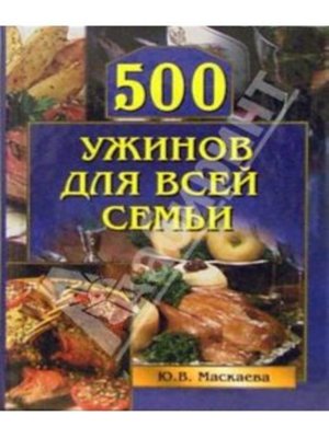 cover image of 500 ужинов для всей семьи
